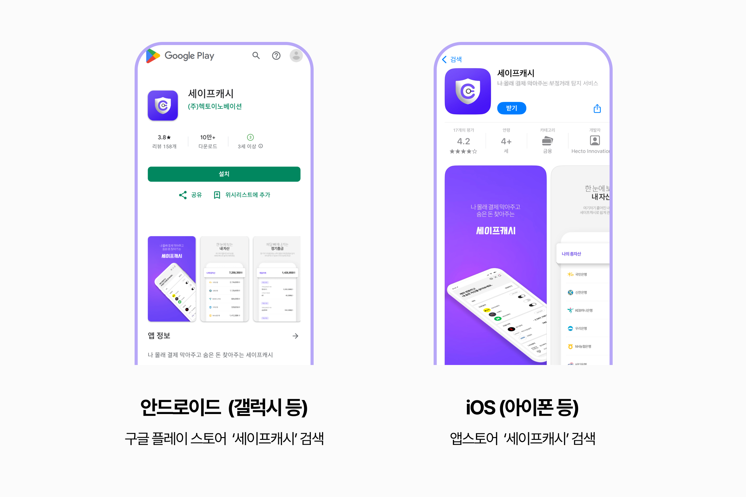 세이프캐시 앱 다운로드 방법 안내